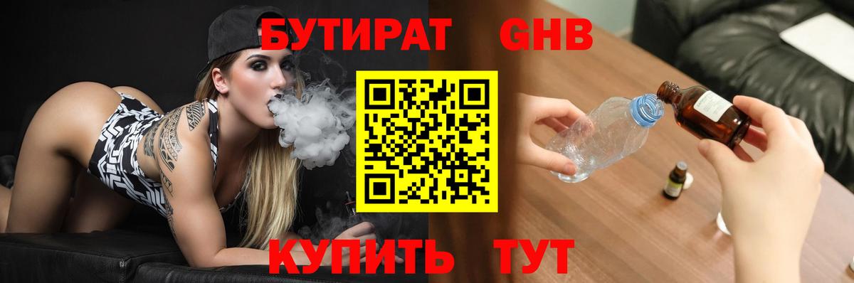 Коркино  БУТИРАТ  Вход с VPN  БУТИРАТ бутандиол 